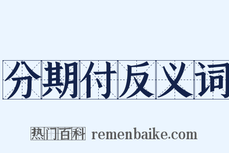 分期付反义词是什么意思的图片